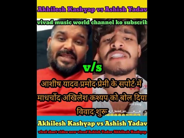 #Ashish_Yadav_Pramod_Premi ke support mein#Akhilesh #Kashyap Ko my Ko gali de Diya vivad viral short