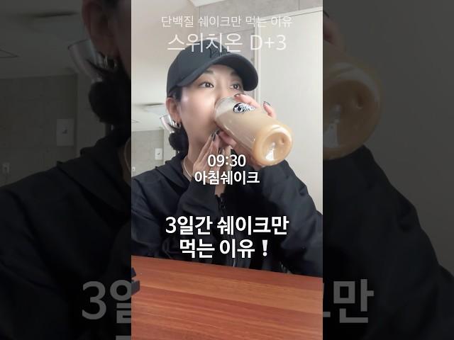 단백질쉐이크만 먹는 이유 #스위치온다이어트