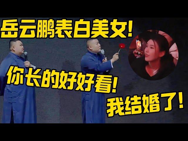 【2025最新】岳云鹏表白美女！岳云鹏：你长的好好看！美女：我结婚了！！！#2025 #德云社 #岳云鹏 #孙越 #郭麒麟 #于谦 #郭德纲 #相声 #岳雲鵬