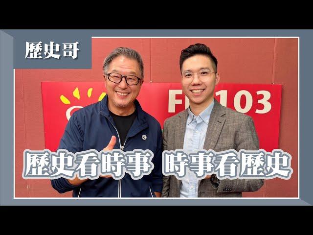 【歷史看時事，時事看歷史】專訪 歷史哥｜欸！我說到哪裡了？2024.11.14