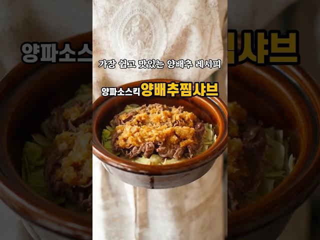 가장 쉽고 맛있는 양배추레시피! 양파소스킥 #양배추찜샤브