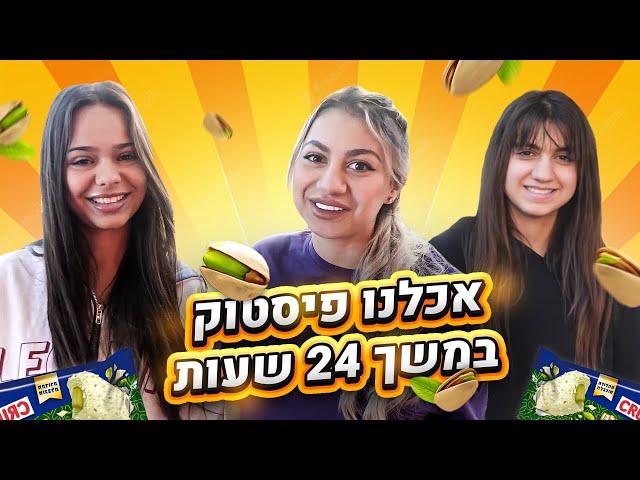 אוכלים 24 שעות רק פיסטוק! אתגר מטורף 