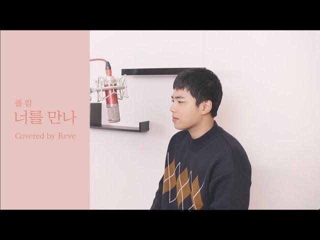 Paul Kim(폴킴) - Me After You(너를 만나) COVER