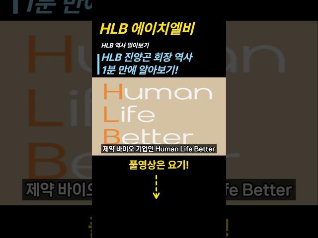HLB 에이치엘비, 진양곤 회장 역사 1분만에 알아보기! #hlb #에이치엘비 #진양곤
