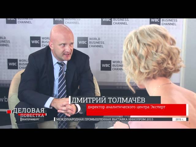 Деловая повестка. ИННОПРОМ-2015. Дмитрий Толмачёв - Эксперт-Урал