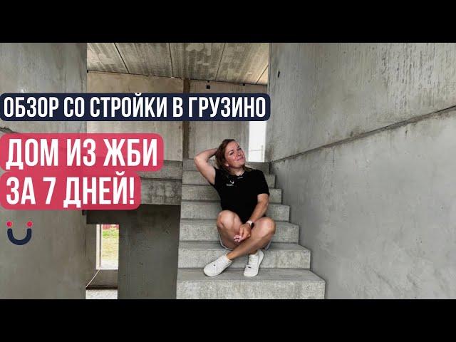 Обзор со стройки в Грузино. Дом из жби за 7 дней. UMAHOUSE.