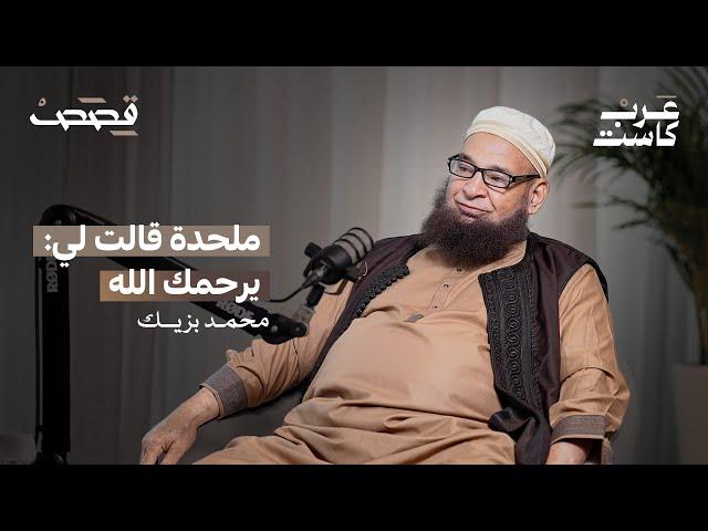 محمد بزيك: " قصتي غيرت الفكرة عن المسلمين"