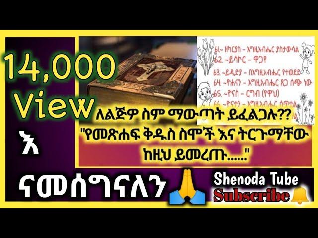 የመጽሐፍ ቅዱስ ስሞች | Bible Names | Shenoda tube |ሺኖዳ ቲዮብ