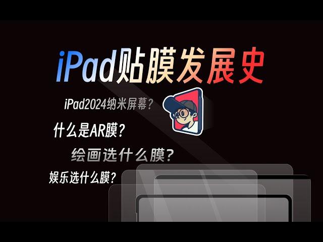 iPad贴膜发展史，用演变的方式讲明白现在贴膜选哪个