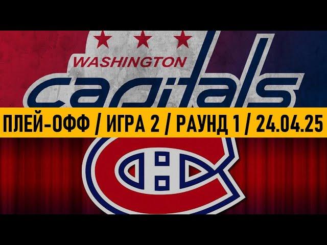 «ВАШИНГТОН» — «МОНРЕАЛЬ» | ПЛЕЙ-ОФФ  Date: 24.04.2025 | ОБЗОР МАТЧА