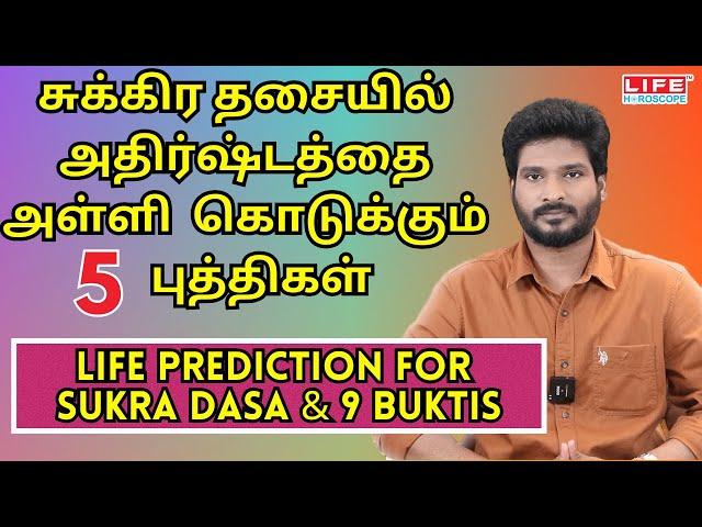 சுக்கிர தசையில் அதிர்ஷ்டத்தை அள்ளி கொடுக்கும் ஐந்து புத்திகள் | 𝗟𝗶𝗳𝗲 𝗛𝗼𝗿𝗼𝘀𝗰𝗼𝗽𝗲