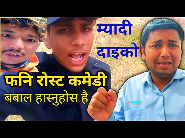 Myadi Dai Ko Roast Video | Tero Dai Medi Funny Comedy | Nabaraj Regmi Midi