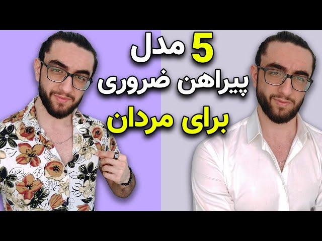 استایل مردانه | 5 نوع پیراهن ضروری که هر پسر خوشتیپی باید داشته باشه