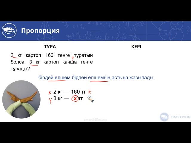 Пропорция-3. Мәтіндік (сөз) есептер. 16-шы  видео-сабақ