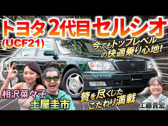 25年経っても最上級品質【 トヨタ 2代目 セルシオ UCF21 】土屋圭市も大絶賛の柔らかい乗り心地！品質を極めた内外装と装備を徹底解説