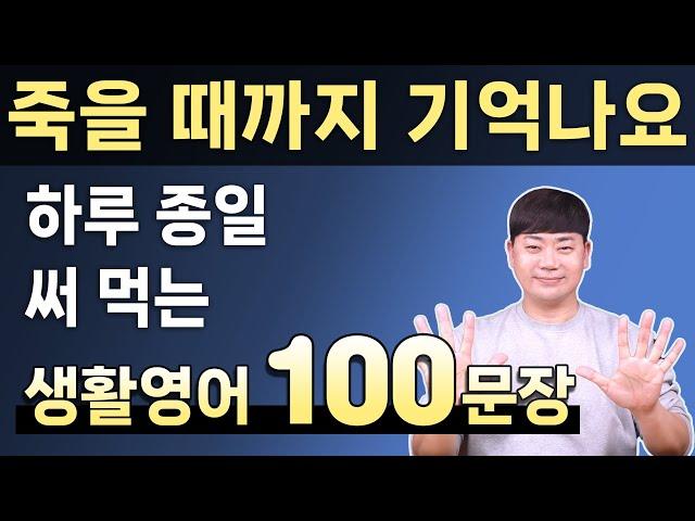 한번 외우면 죽을 때까지 기억나는 생활 영어 회화 100문장 모음