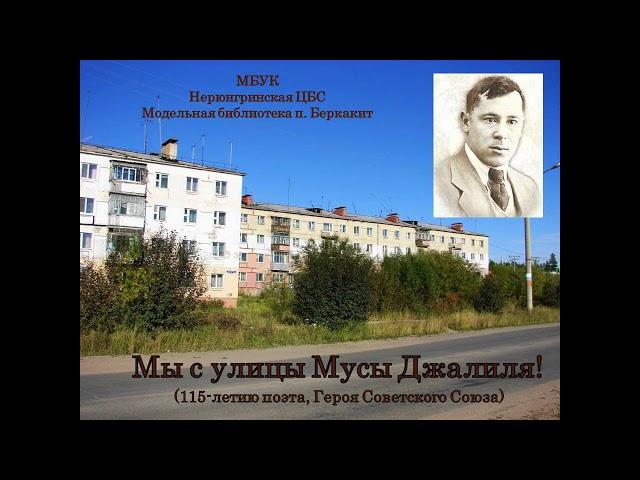 Муса Җәлил Герой шагыйрь