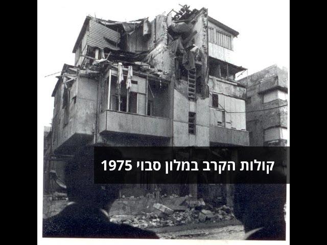 קולות הקרב המלון סבוי 1975     באדיבות דובר צה''ל