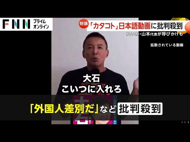 れいわ新選組・山本太郎代表の動画「カタコト」で炎上し削除　 “マネ”されたタイ人インフルエンサー「よく聞け。政治家はたたかれやすい。悩んだらタイにおいで」