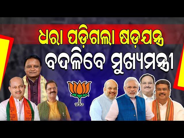 ଧରା ପଡ଼ିଗଲା ଷଡ଼ଯନ୍ତ୍ର! / ବଦଳିବେ ମୁଖ୍ୟମନ୍ତ୍ରୀ! / State BJP Disturbance Exposed!/ CM change Countdown!