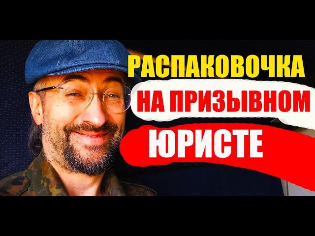 РАСПАКОВОЧКА НА КАНАЛЕ "ПРИЗЫВНОЙ ЮРИСТ" В ПОЕЗДЕ !