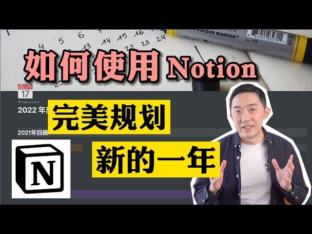 如何用Notion保持全年自律？你该试试这个原则【CC】 ｜老石谈芯