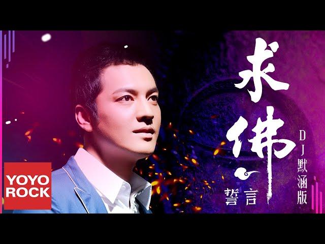 誓言《求佛 DJ默涵版》Official Lyric Video