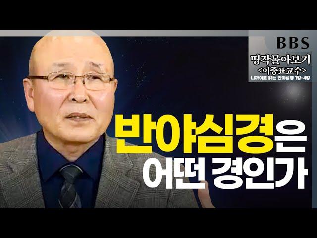 [BBS 띵작 몰아보기] 부처님의 근본 가르침으로 보는 "반야심경" | 이중표교수의 니까야로 보는 반야심경(1)