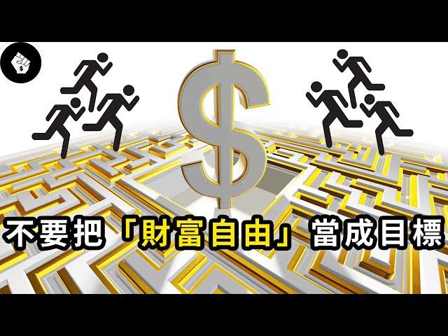 人人都追求財富自由，但往往只關心「財富」卻忽略了「自由」！