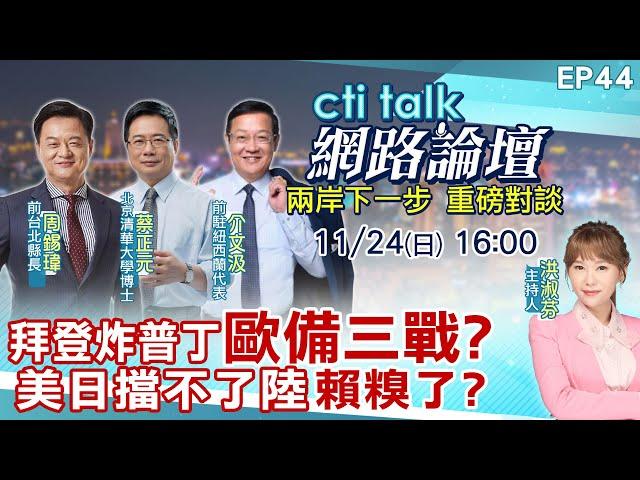 【#ctitalk網路論壇】拜登炸普丁"歐備三戰?"美日擋不了陸"賴糗了?"...周錫瑋.蔡正元.介文汲_重磅對談 精彩完整全程ep44 ‪@中天電視CtiTv @ctitalk網路論壇