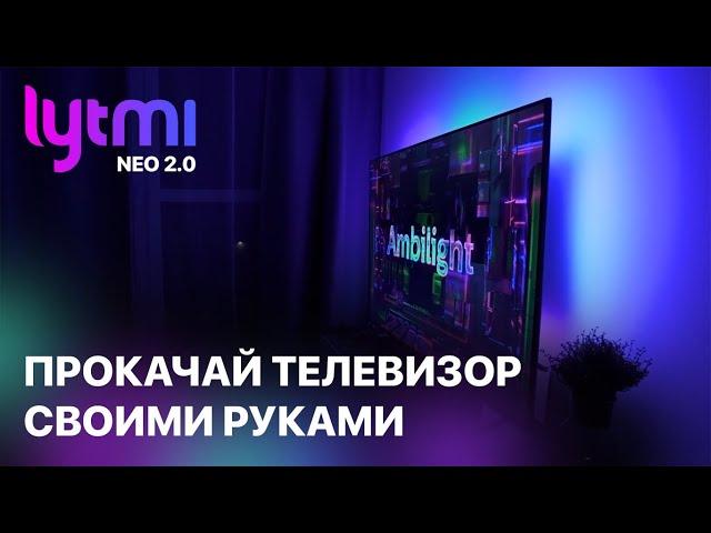 Ambilight подсветка для телевизора за 15 МИНУТ - Lytmi NEO 2