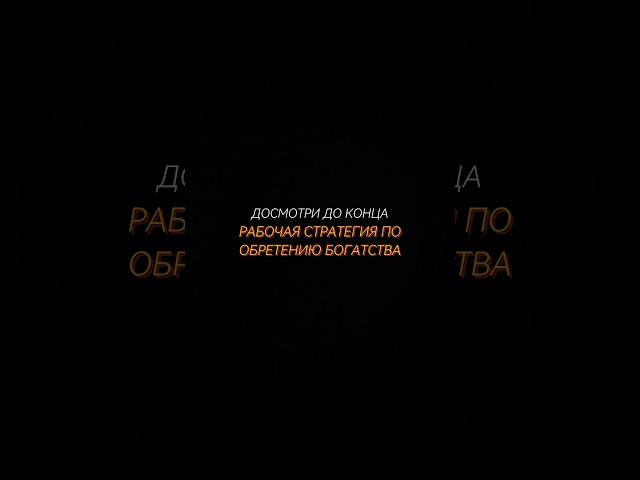 Рабочая стратегия по обретению богатства  #удаленнаяработа #мотивациянауспех #бизнес #стратегия