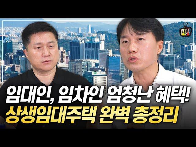 모르면 손해보는 상생임대주택의 엄청난 혜택! 완벽 총정리 (지병근 세무사)