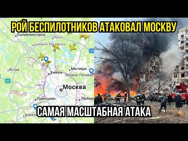 Срочно! Удары БПЛА по Москве! Дроны Атаковали Москву! Аэропорты ЗАКРЫТЫ!