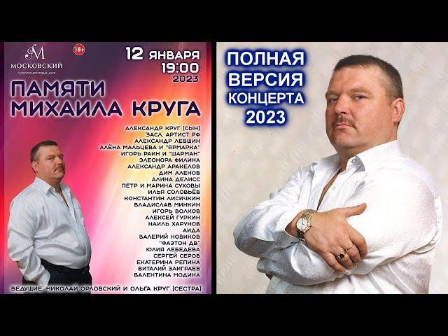 КОНЦЕРТ ПАМЯТИ МИХАИЛА КРУГА В САНКТ-ПЕТЕРБУРГЕ 12.01.2023 - ПОЛНАЯ ВЕРСИЯ