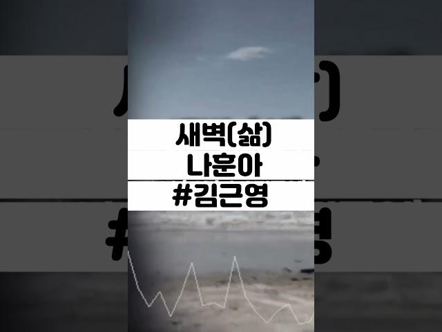 #새벽(삶) #나훈아 #김근영 #shorts
