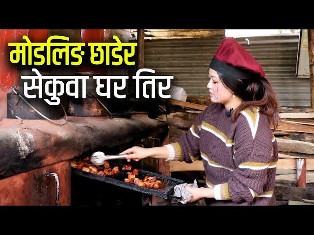 मोडलिङ छाडेर सेकुवा बेच्न थालेकी रोजिनाको कथा | Sekuwali Rojina Rai