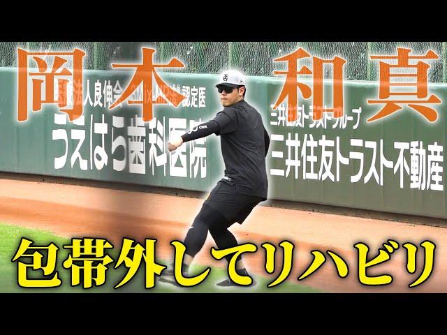 【G球場でリハビリ中】左ひじ負傷の岡本和真が包帯を外してランニング＆キャッチボール