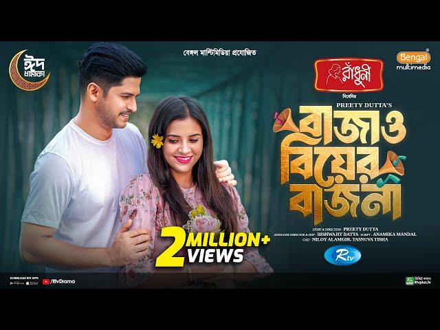 Bajao Biyer Bajna | বাজাও বিয়ের বাজনা | Eid Special | Niloy | Tasnuva Tisha | Bangla Natok 2024