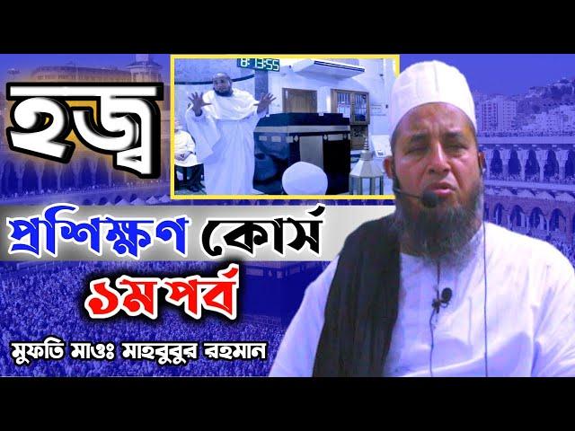 হাজীদের হজ্ব প্রশিক্ষণ কোর্স ১ম পর্ব Mufti Mahbubur rahman,  haj training part:1