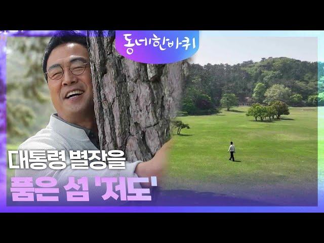 대통령 별장을 품은 섬 '저도' [동네 한 바퀴] | KBS 240511 방송