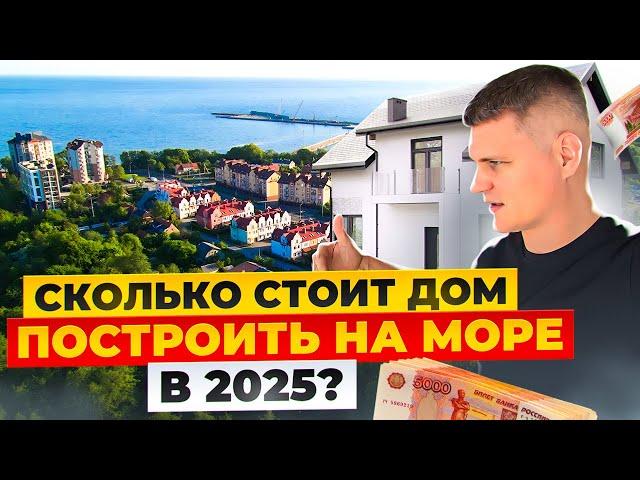 ПОСТРОИТЬ ДОМ НА МОРЕ В 2025 ГОДУ! ЦЕНЫ НА СТРОИТЕЛЬСТВО В КАЛИНИНГРАДЕ