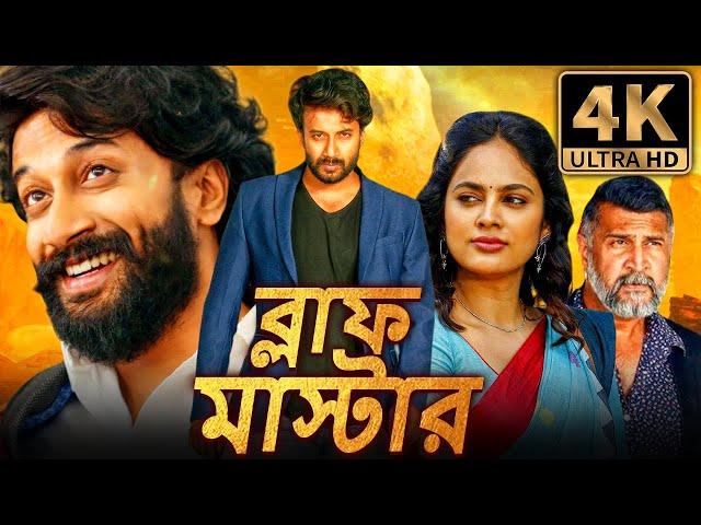 ব্লাফ মাস্টার (Bluff Master) বাংলা অ্যাকশন ডাবড ফুল মুভি | সত্যদেব কাঞ্চরানা, নন্দিতা স্বেতা