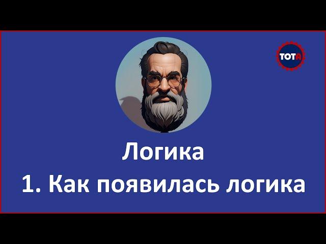 Логика.  Урок 1.  Как появилась логика.  Клуб ТОТА