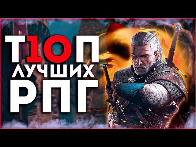 Топ 10 Лучших Рпг Игр ! Крутые RPG игры на Пк!