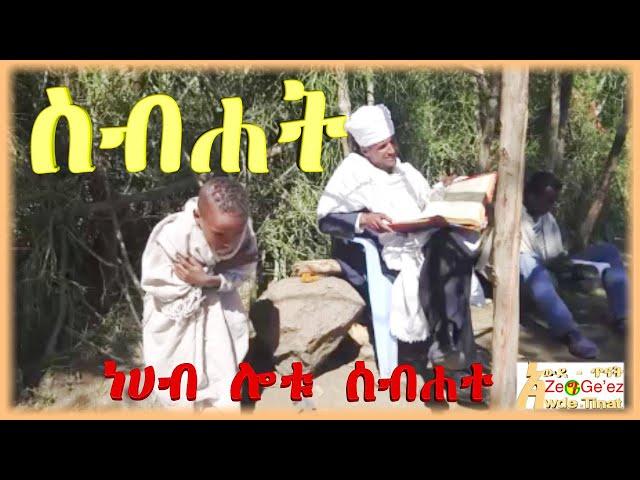 ስብሐት ለአብ ስብሐት ለወልድ ስብሐት ለመንፈስ ቅዱስ/ Sibhat Le Ab, Sibhat Le Weld, Sibhat Lemenfeskidus