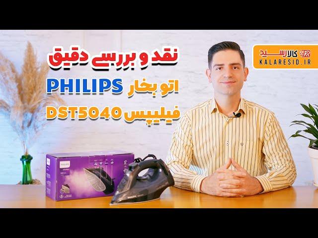 نقد و بررسی اتو فیلیپس | Philips DST5040