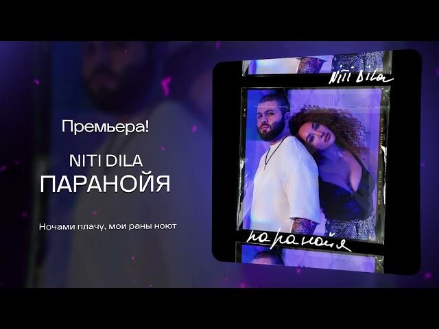 NITI DILA - Паранойя [ПРЕМЬЕРА 2024]