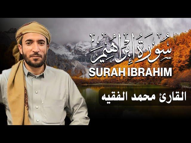 سورة إبراهيم كاملة (مكتوبة ) للقارئ الشيخ محمد الفقيه _ تلاوة خاشعة ومؤثرة