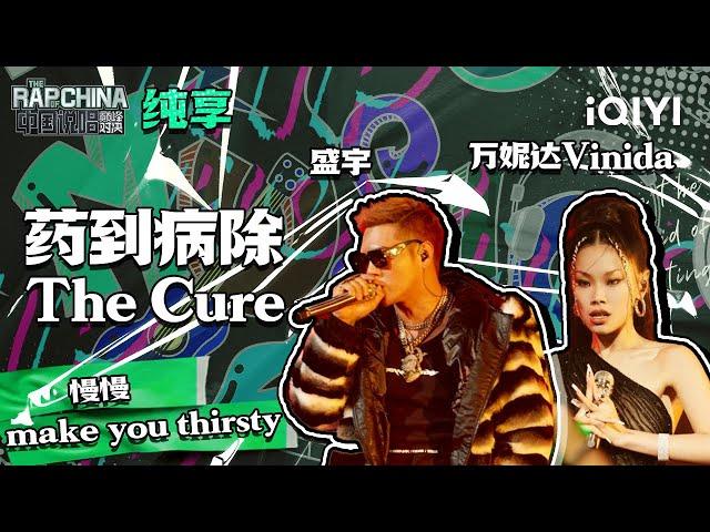 纯享丨盛宇万妮达Vinida《药到病除 The Cure》心病还需心药医 | 中国说唱巅峰对决 EP10 | THE RAP OF CHINA | iQIYI精选